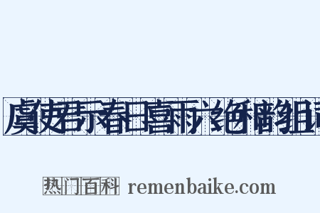 虞使君示春日喜雨六绝和韵组词是什么意思的图片